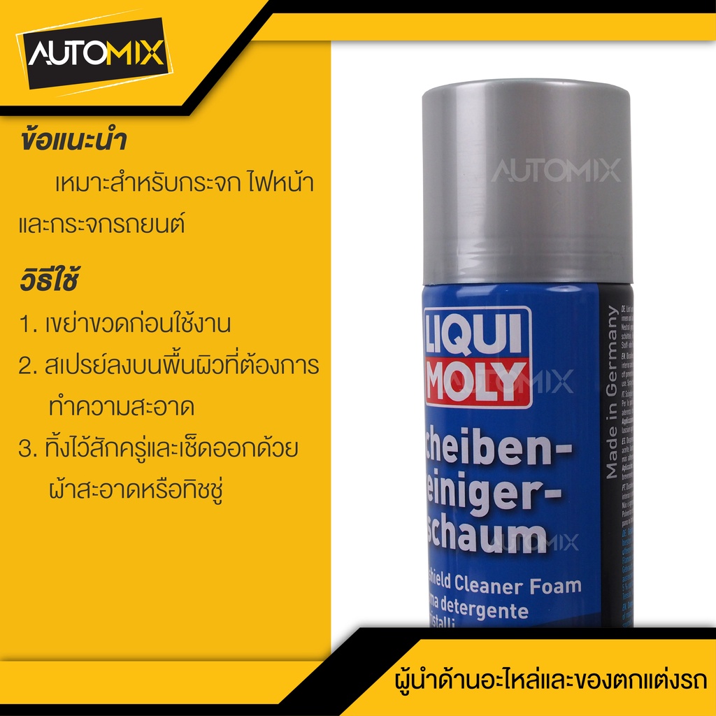 โฟมทำความสะอาดกระจก-กระจกรถยนต์-กระจก-ไฟหน้า-liqui-moly-windshield-cleaner-foam-ขนาด-300-มล-นำเข้าจากเยอรมัน