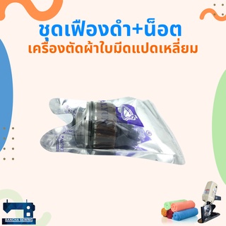 ชุดเฟืองดำ+น็อต สำหรับเครื่องตัดผ้าใบมีดแปดเหลี่ยม 4 นิ้ว