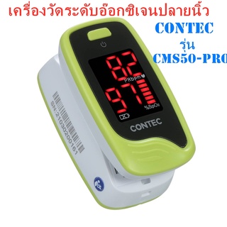 เครื่องวัดอ๊อกซิเจนปลายนิ้ว CONTEC รุ่น CMS 50-pro เครื่องวัดอ๊อกซิเจน มาตรฐานดี --สินค้าพร้อมส่ง--