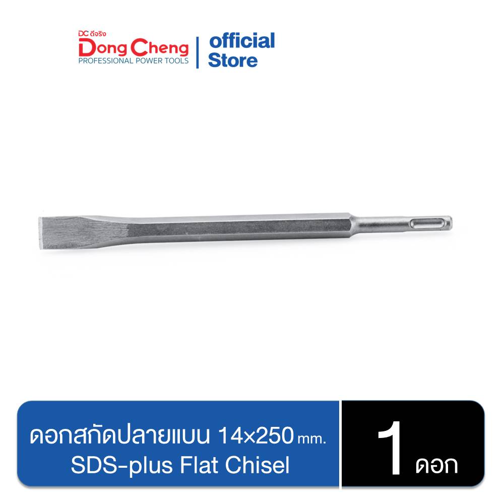 dongcheng-dcดีจริง-30470300010-ดอกสกัดปลายแบน-14-250mm-sds-plus-flat-chisel