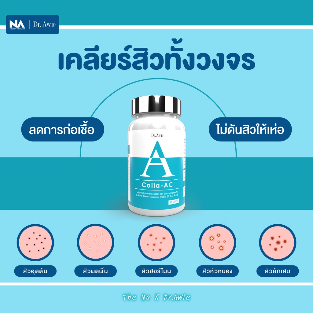 colla-ac-รักษาสิว-อาหารเสริมลดสิว-วิตามินรักษาสิว-คอลลาเจนบำรุงผิวลดสิว-ดูแลปัญหาสิว-โดยแพทย์-dr-awie-ส่งฟรี