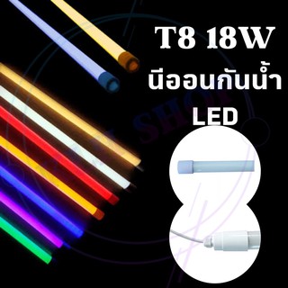 สินค้า นีออนกันน้ำ LED 18W ไฟงานวัด