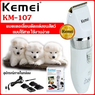 ภาพขนาดย่อของภาพหน้าปกสินค้าKemei KM-107 ปัตตาเลี่ยนตัดขนสุนัขและขนสัตว์ แบตตาเลี่ยนไร้สายแบบชาร์จ จากร้าน k2016_2030 บน Shopee