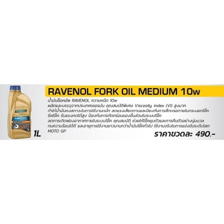 น้ำมันโช๊ค Ravenol เบอร์ 10Wขนาด 1ลิตร