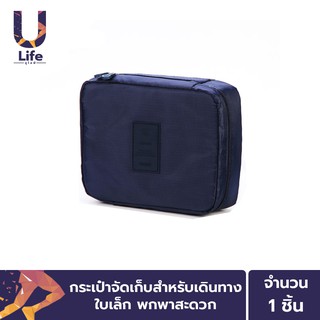 สินค้า ULife กระเป๋าจัดระเบียบใบเล็ก สำหรับเดินทาง