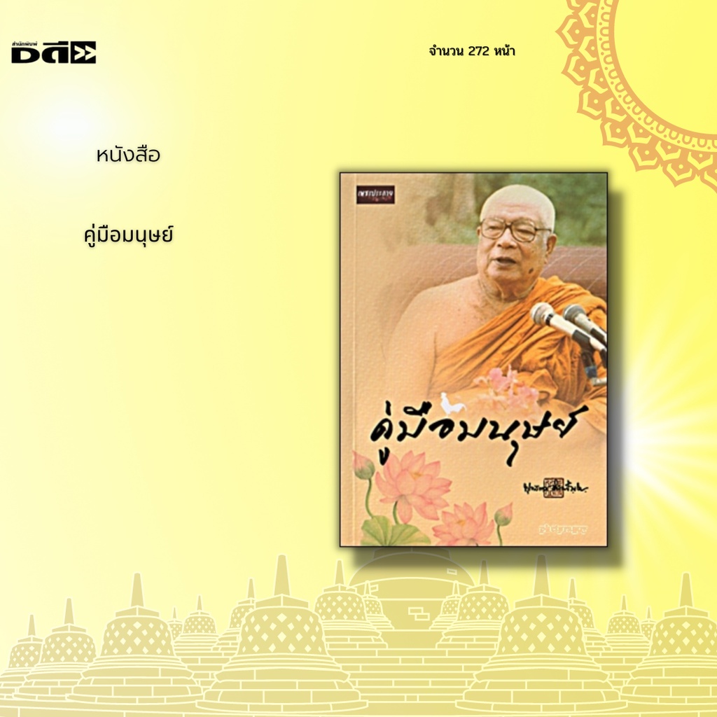 หนังสือ-คู่มือมนุษย์-รวบรวมหลักธรรมคำบรรยายของท่านพุทธทาสในโอกาสต่าง-ๆ