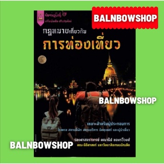 กฎหมายเกี่ยวกับการท่องเที่ยว คณาธิป ทองรวีวงศ์