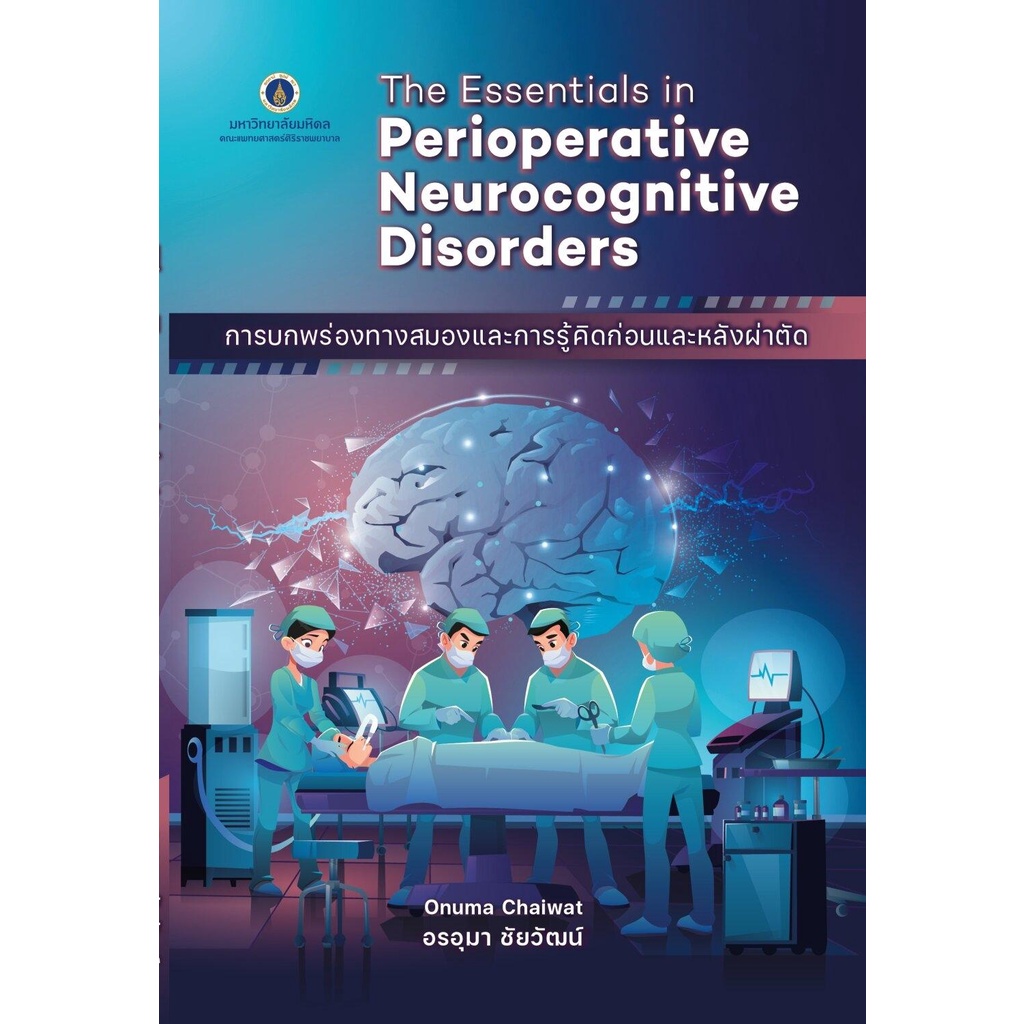 การบกพร่องทางสมองและการรู้คิดก่อนและหลังผ่าตัด-the-essentials-in-perioperative-neurocognitive-disor-9786164436060