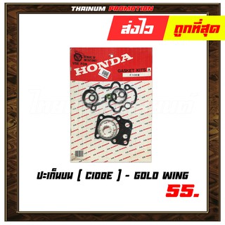 ปะเก็นบน C100E ยี่ห้อ Gold wing มาตรฐาน มอก. แท้100% (S4-3) - ออฟฟิศ " เกรดนำเข้า ทนความร้อนสูง "