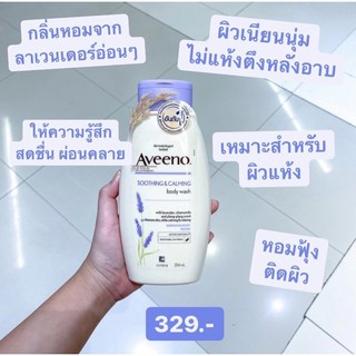 Aveeno ครีมอาบน้ำอาวีโน่ ซูทติ้งแอนด์คาล์มมิ่งลาเวนเดอร์บอดี้วอช 354มล ผ่อนคลาย