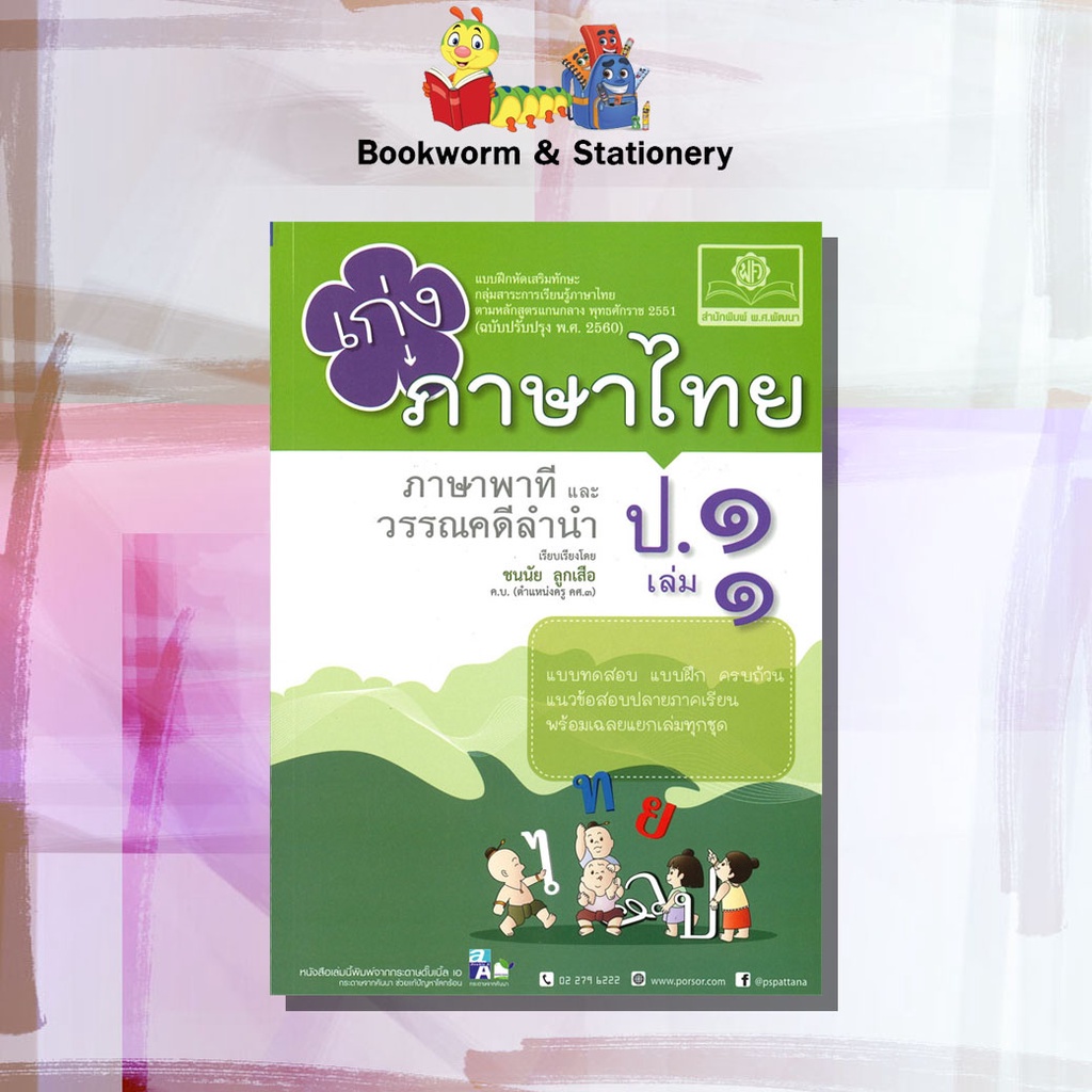 หนังสือคู่มือเตรียมสอบ-เก่งภาษาไทย-ป-1-6-สำนักพิมพ์-พ-ศ-พัฒนา