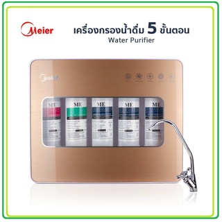 ไส้กรองน้ำ 5 ขั้นตอน MEIER รุ่น ME-W002 ติดตั้งง่าย MEIER 5-Stage Water Purifier