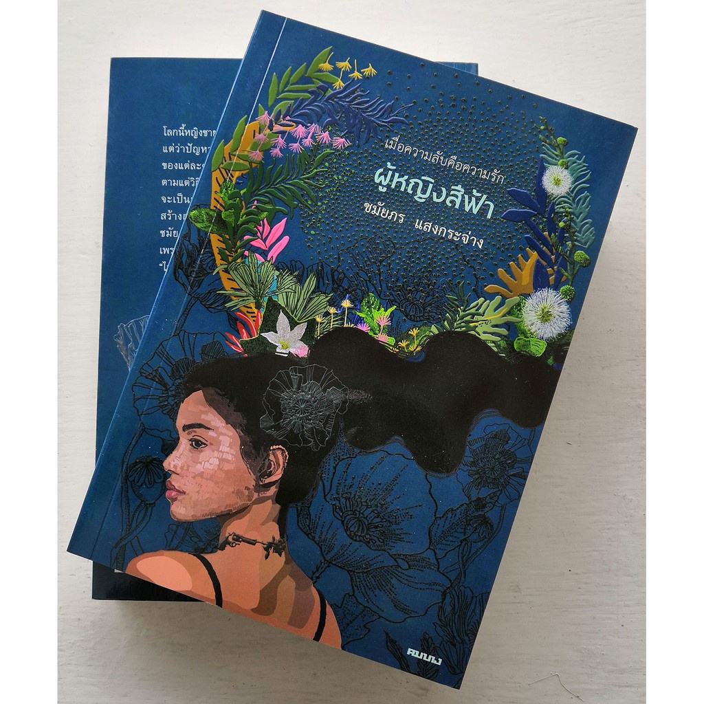 หนังสือผู้หญิงสีฟ้า-ชมัยภร-แสงกระจ่าง