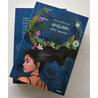 หนังสือผู้หญิงสีฟ้า : ชมัยภร แสงกระจ่าง