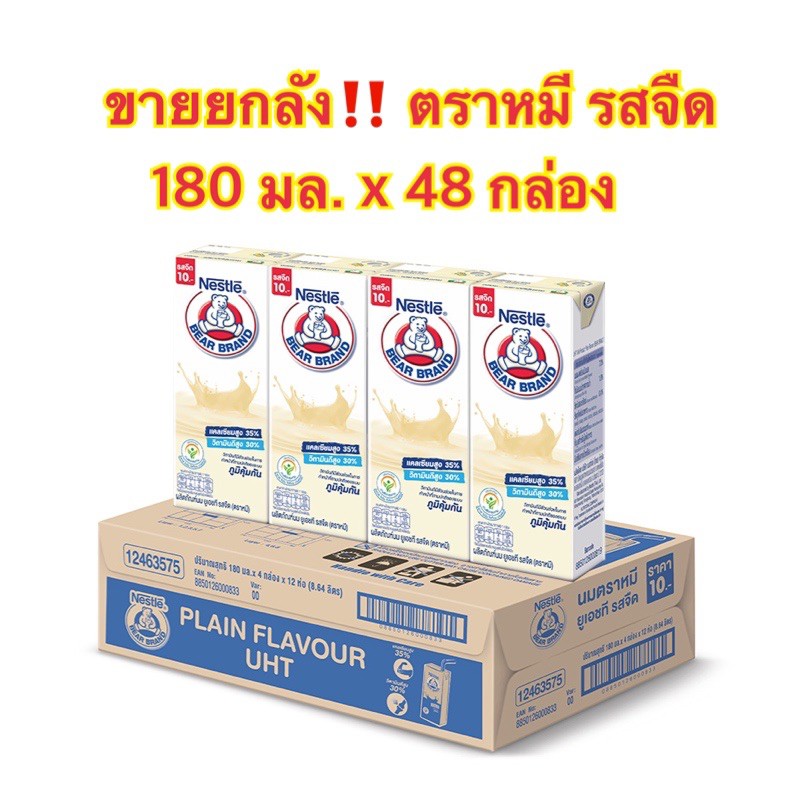 ขายยกลัง-นมตราหมี-นมยูเอชที-รสจืดปริมาณ-180-มล-x-48-กล่อง