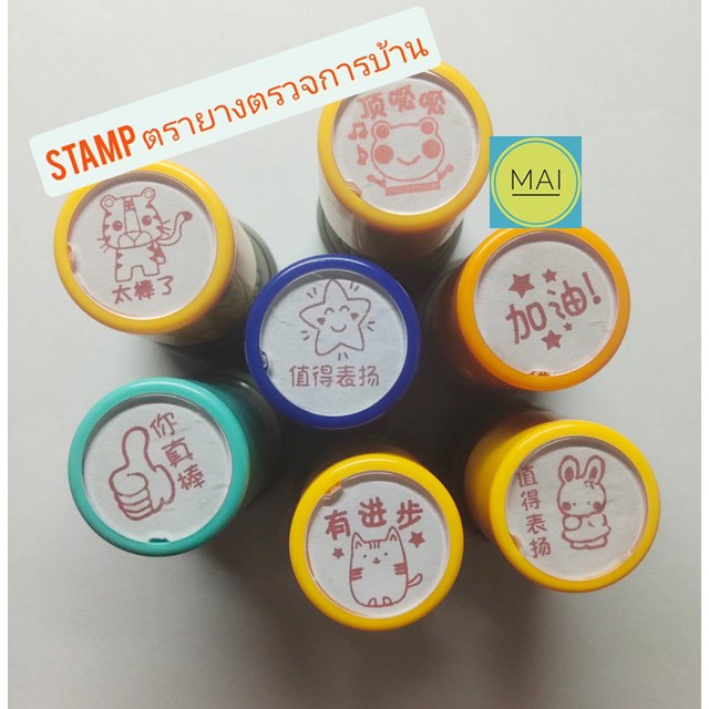 stamp-ตรายาง-ตัวปั๊ม-ตราประทับ-แสตมป์-ตรายางตรวจการบ้าน-ตราประทับภาษาจีน-แสตมป์ภาษาจีน-ตรายางภาษาจีน-ตัวปั๊มภาษาจีน