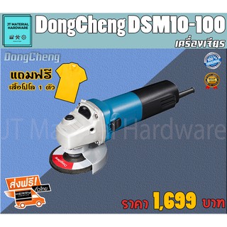 DongCheng เครื่องเจียร 4 นิ้ว 1,020 วัตต์ แถมฟรี เสื้อโปโล1ตัว รับประกันสินค้าของแท้100% DongCheng รุ่น DSM10-100 By JT