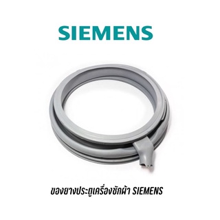 ขอบยางประตูเครื่องซักผ้าฝาหน้า Siemens รุ่น WM12S461TH ( IQ700 )