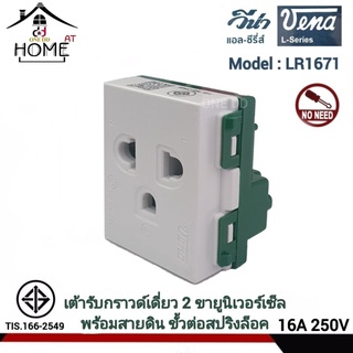 ปลั๊กกราวด์เดี่ยววีน่า VENA รุ่นใหม่ LR1671 ปลั๊กไฟ ปลั๊กเมจิก เต้ารับ(1ตัว)