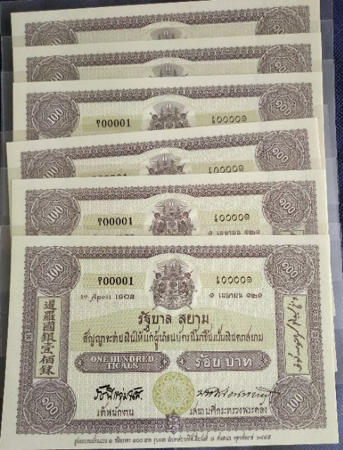 ธนบัตรที่ระลึกครบ100ปีธนบัตรไทย