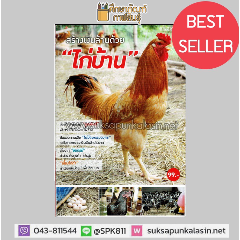 สร้างเงินล้านด้วย-ไก่บ้าน-ที่สุดแห่งพันธุกรรมไทย-พัฒนาการเลี้ยงได้ในเชิงพานิชย์-หนังสือเกษตรกร