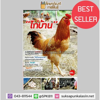 สร้างเงินล้านด้วย "ไก่บ้าน" ที่สุดแห่งพันธุกรรมไทย พัฒนาการเลี้ยงได้ในเชิงพานิชย์ หนังสือเกษตรกร