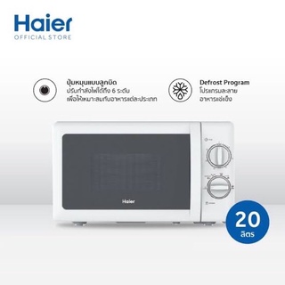 ภาพขนาดย่อของภาพหน้าปกสินค้าHAIER ไมโครเวฟ 20 ลิตร รุ่น HMW-M2001W-สีขาว(700 วัตต์) รับประกันศูนย์ จากร้าน bfo_electronic บน Shopee ภาพที่ 6