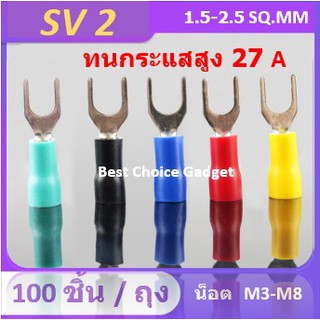 หางปลาแฉก หุ้มฉนวนเต็ม SV2 (ขนาดรูสกรู 3.20 -8.0 mm.)  แพค 100 ชิ้น/ถุง