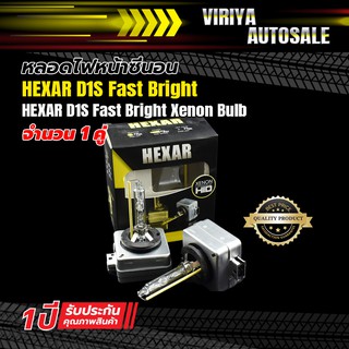 หลอดไฟหน้าซีนอน HEXAR D1S Fast Bright - HEXAR D1S Fast Bright Xenon Bulb