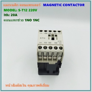 MODEL:S-T12 ATE MAGNETIC CONTACTOR แมกเนติก คอนแทกเตอร์ Ith: 20A  คอนแทกช่วย 1NO 1NC 220VAC 50/60Hz