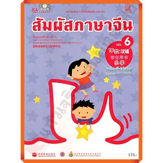 หนังสือเรียนสัมผัสภาษาจีน ระดับประถม เล่ม6  /9786163179593 #สสวท #ภาษาจีน