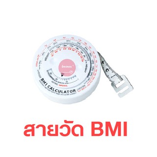 สายวัดดัชนีมวลกาย  BMI แบบตลับกลม