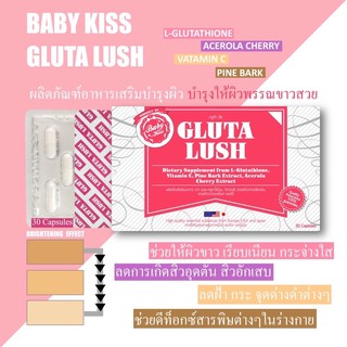 สินค้า [ล็อตใหม่ล่าสุด ] Baby Kiss Gluta Lush อาหารเสริมเพื่อผิวกระจ่างใส💗