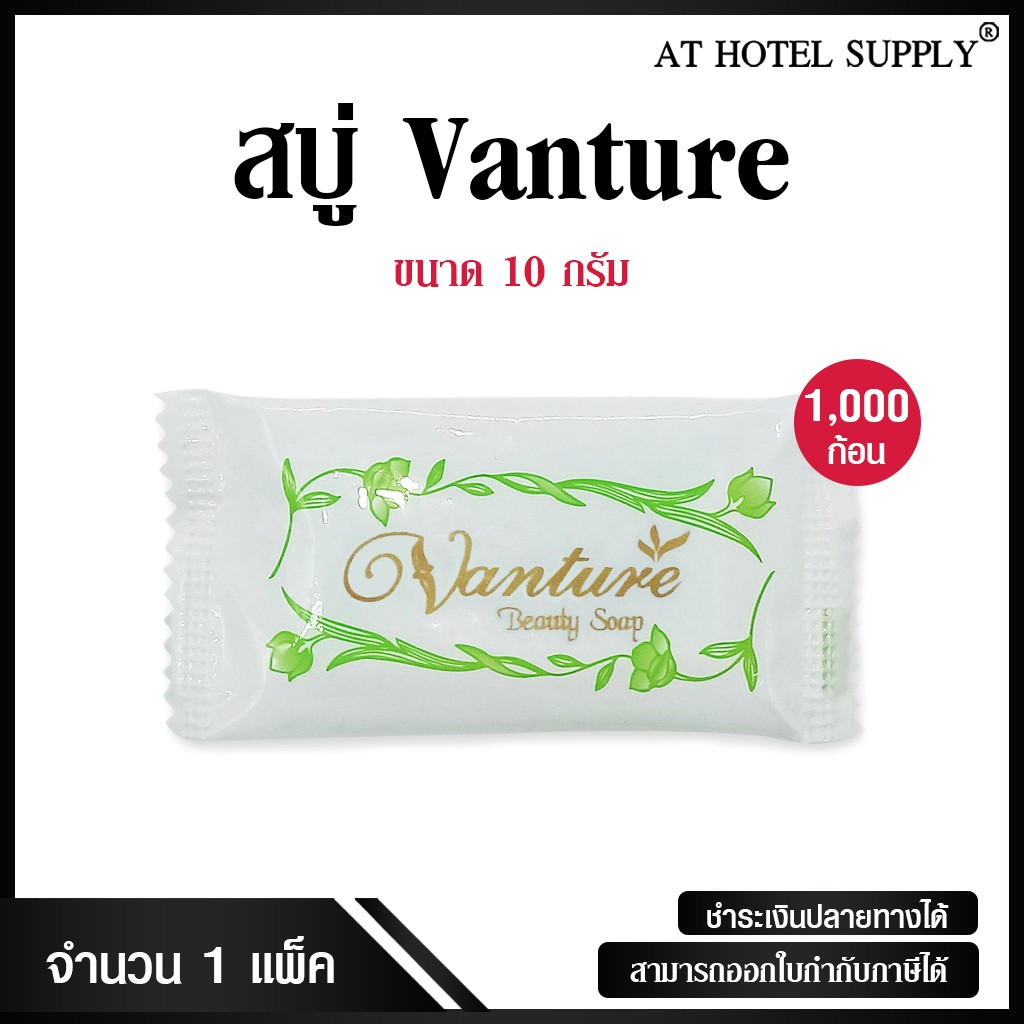 สบู่โรงแรม-vanture-รุ่น-beauty-soap-ขนาด-10-g-1-000-ก้อน-ก้อนละ-1-33-บาท-สำหรับโรงแรม-รีสอร์ท-และair-bnb