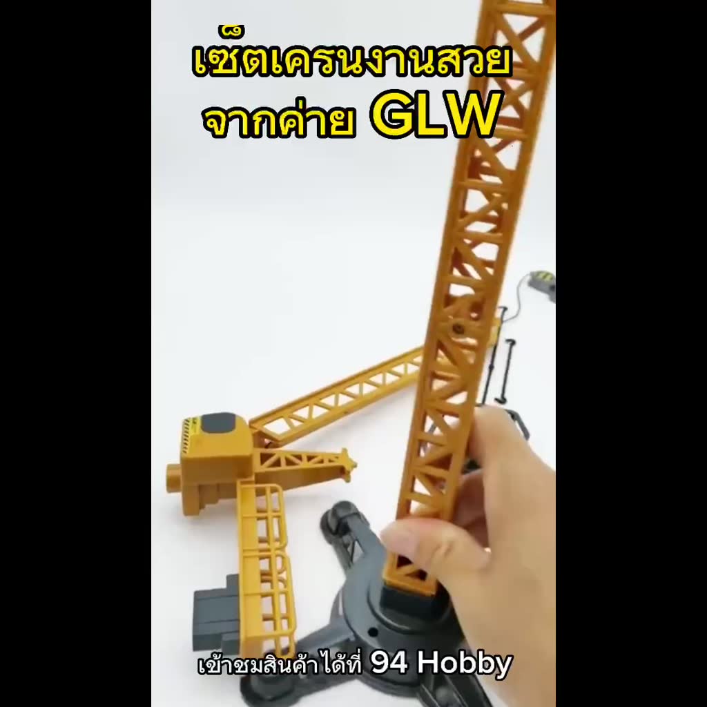 เซ็ตเครน-ปั้นจั่น-โลหะผสม-พลาสติก-หัวตะขอ-glw-ก่อสร้าง-เสริมจินตนาการ-ของเล่น