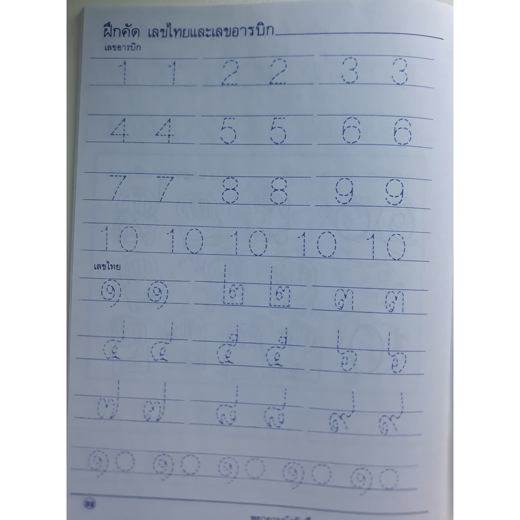 แบบหัดอ่าน-เขียน-ตัวเลข-ไทย-อารบิก