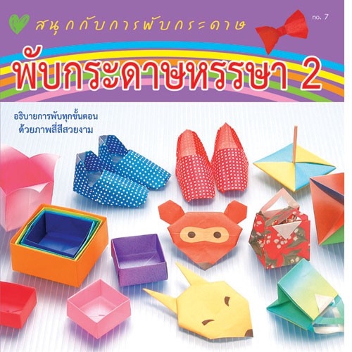 aksara-for-kids-หนังสือ-สอน-พับกระดาษ-หรรษา-เล่ม-2