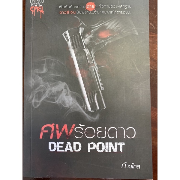 ศพร้อยดาว Dead point | Shopee Thailand
