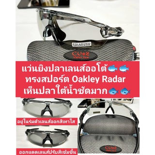 สินค้า แว่นยิงปลา ออโต้ตัดแสง Auto Polarized มองใสชัดมาก