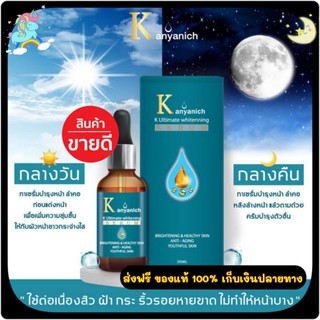 ☀️ Kanyanich K Ultimate whitening Serum ☀️เซรั่มผิว เซรั่มหน้าเด็ก ฝ้า กระ สิว จุดด่างดำ จาก ดร.แพทย์จีน ปริญญา 9ใบ