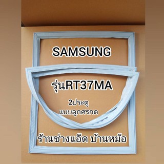 ขอบยางตู้เย็นSAMSUNG(ซัมซุง)รุ่นRT37MA(2 ประตู)