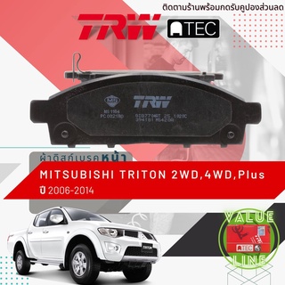 ✨ลดคูปอง15%ไม่อั้นยอด✨ [TRW Value] ผ้าเบรคหน้า Mitsubishi TRITON 2WD,4WD ปี 2006-2014 TRW ATEC GDB 7704 AT