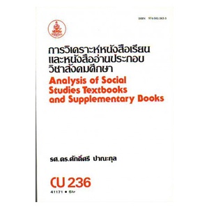 หนังสือเรียน-ม-ราม-cu236-ctl2356-41171-การวิเคราะห์หนังสือเรียนสังคมศึกษาและหนังสืออ่านประกอบวิชาสังคมศึกษา-ตำราราม