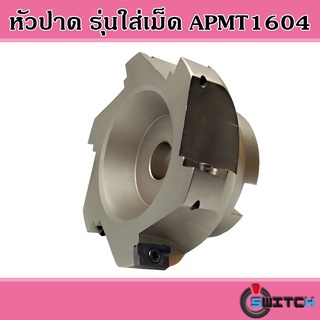 หัวปาด Face Milling Cutter AP400 - รุ่นใส่เม็ด AP1604 หัวปาด AP400-160-40-8T