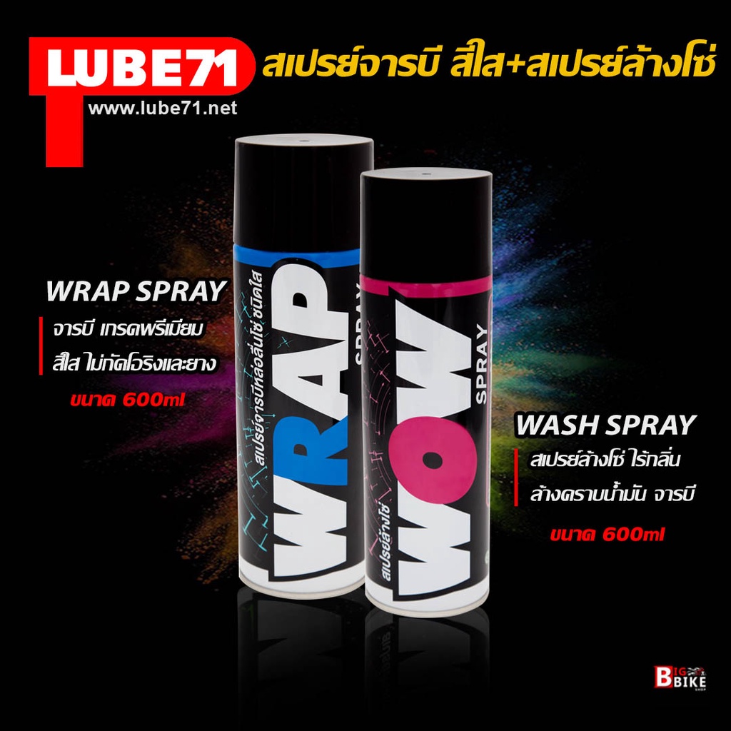 lube71-wow-amp-wrap-สเปรย์ล้างโซ่-600-ml-สเปรย์หล่อลื่นโซ่-600ml