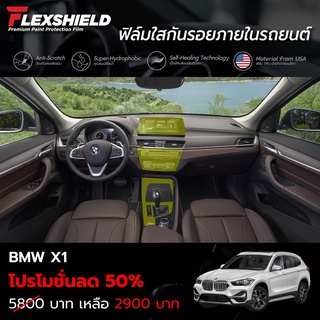 ฟิล์มใสกันรอยภายใน BMW X1 F48 Lci (ฟิล์ม TPU+ 190 ไมครอน)