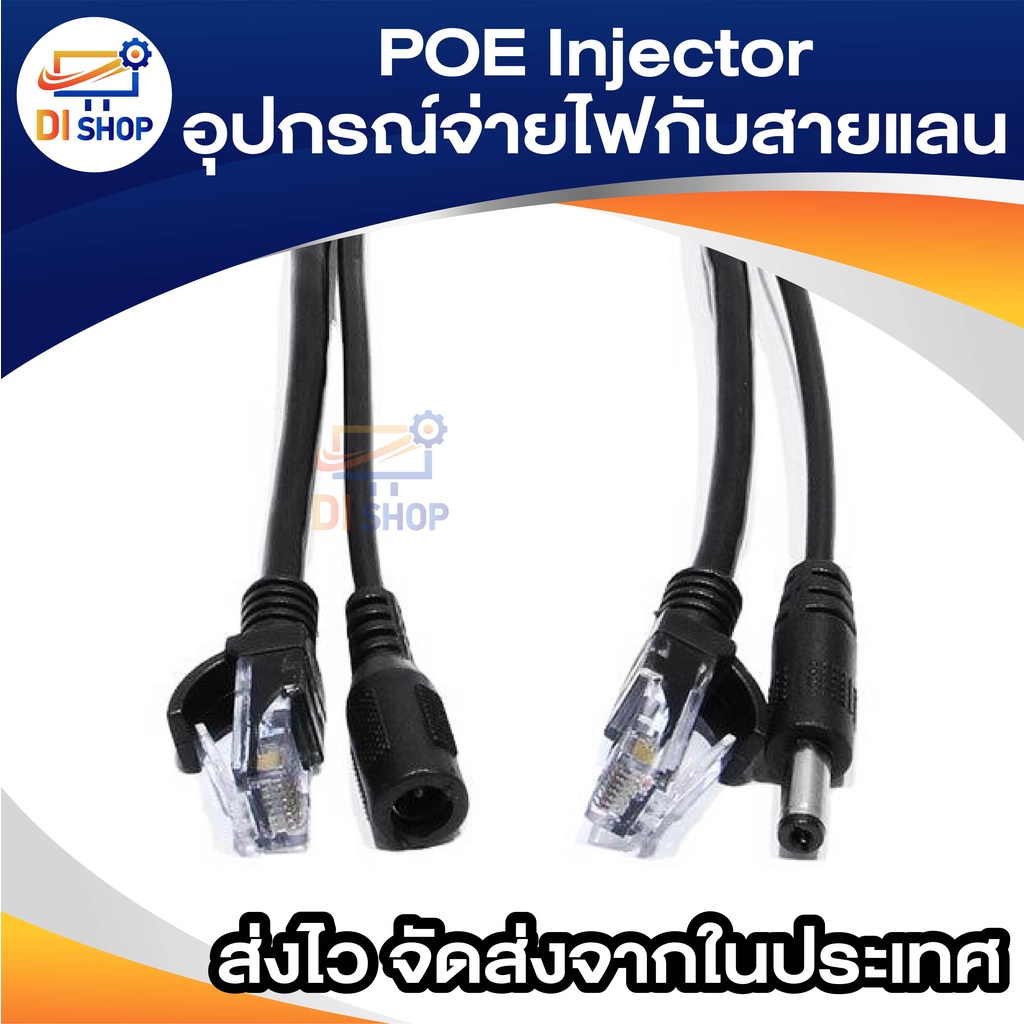 ชุดอุปกรณ์จ่าย-รับไฟฟ้าผ่านสายแลน-power-over-ethernet-poe-adapter-injector-splitter-kit-poe-cable