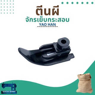 ตีนผีแท้ สำหรับจักรเย็บกระสอบ NEWLONG NP-7A/YAO HAN N600A