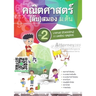 คณิตศาสตร์ (ลับ) สมอง ม.ต้น เล่ม 2 บาลานซ์ ติวเตอร์หมู