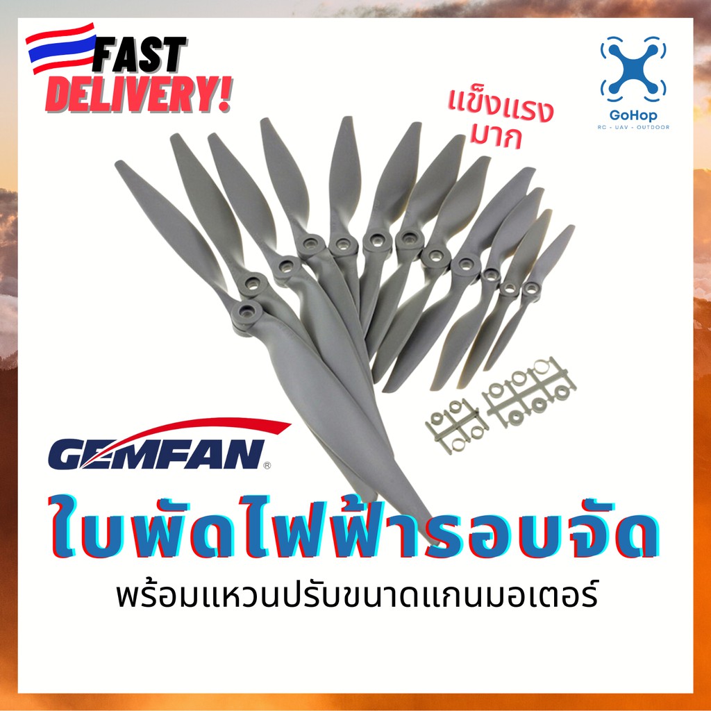 รูปภาพของใบพัดเครื่องบินบังคับ ไฟฟ้า GEMFAN รอบจัด ทำจากไฟเบอร์แข็งแรงมากลองเช็คราคา